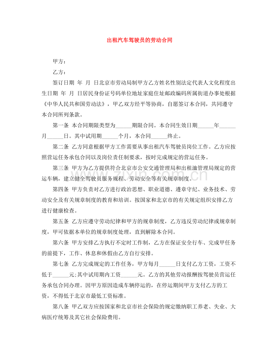 出租汽车驾驶员的劳动合同.docx_第1页