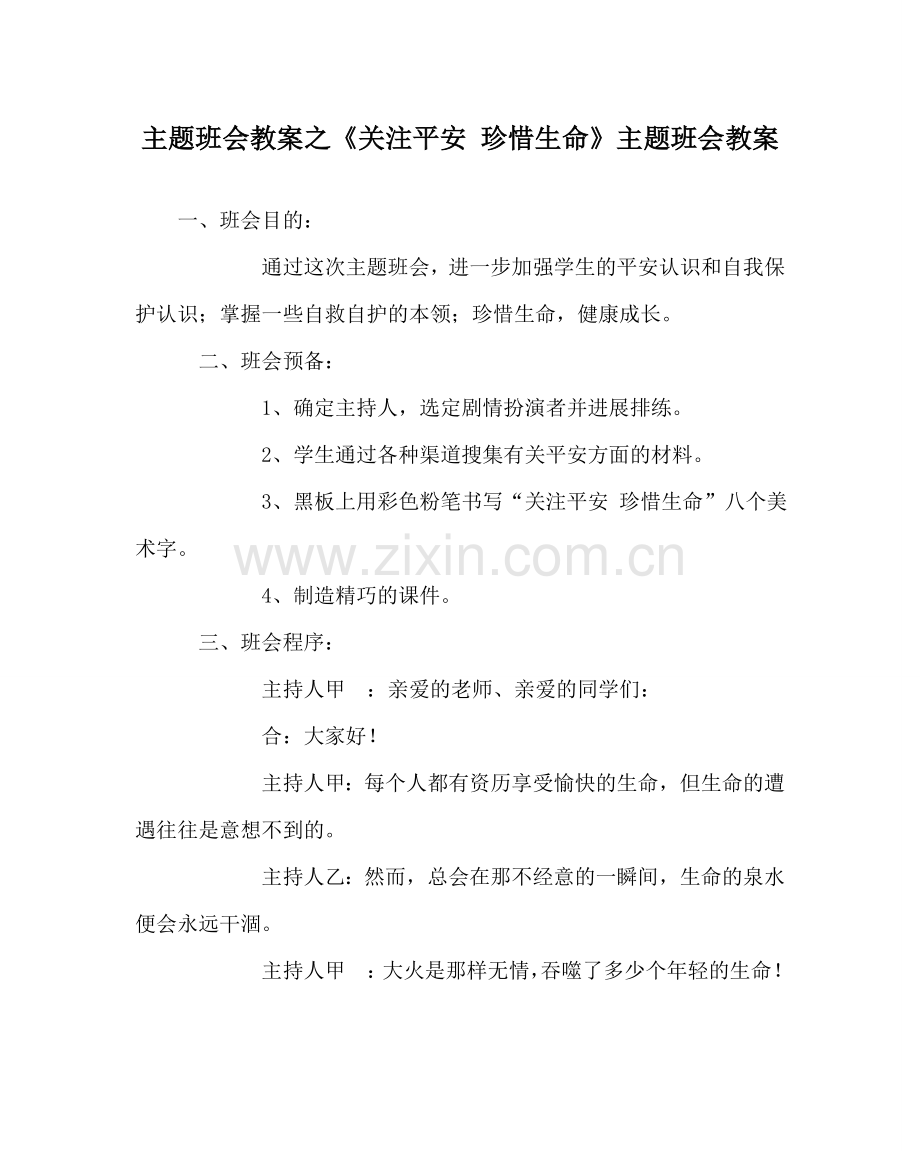 《关注安全 珍惜生命》主题班会教案.doc_第1页