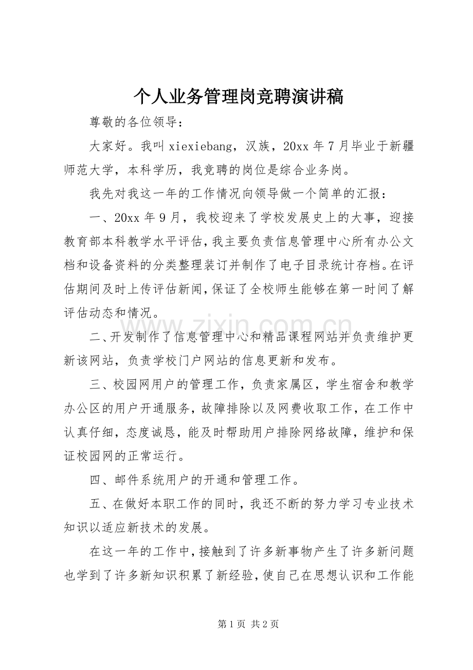 个人业务管理岗竞聘演讲稿范文.docx_第1页