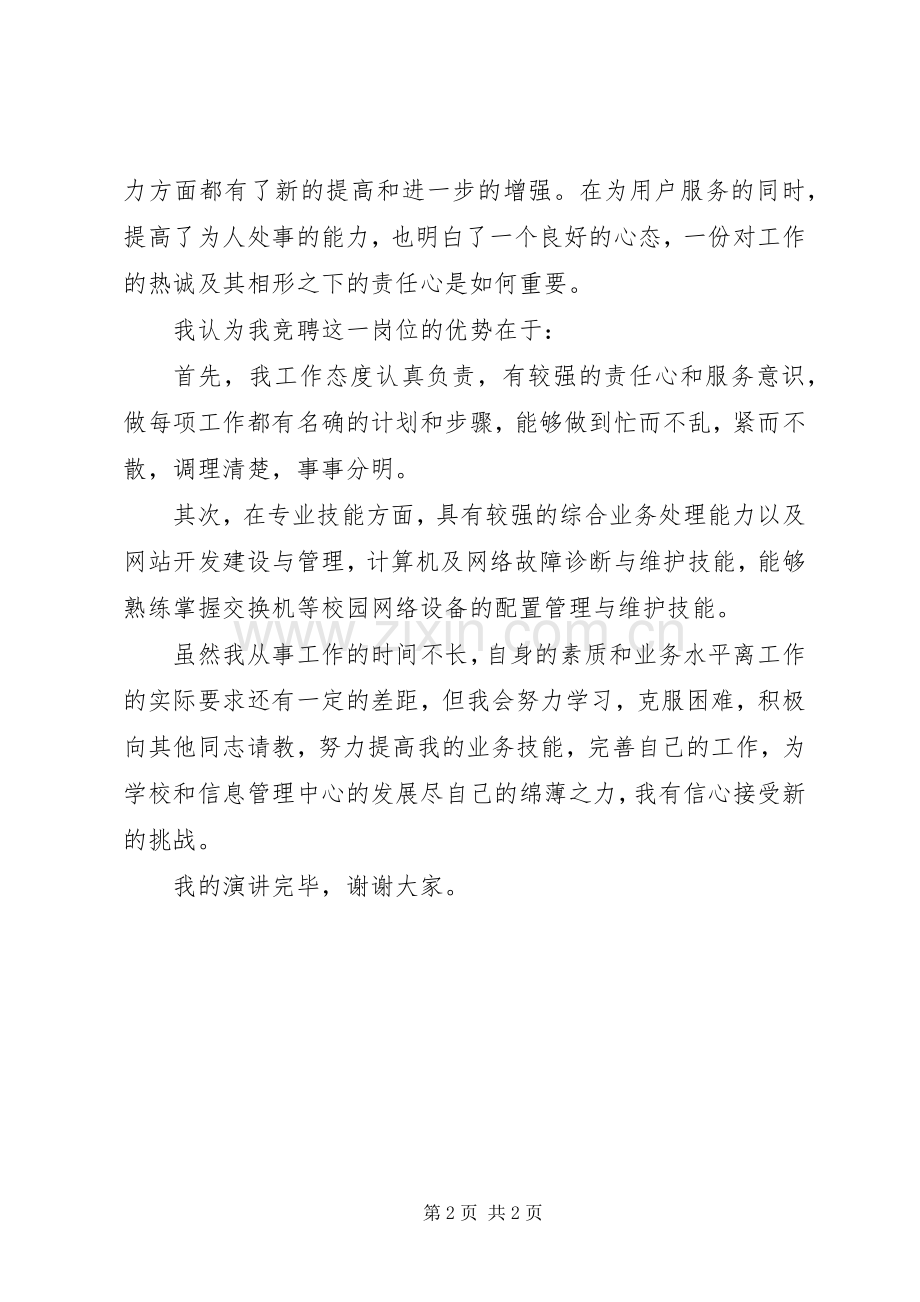 个人业务管理岗竞聘演讲稿范文.docx_第2页