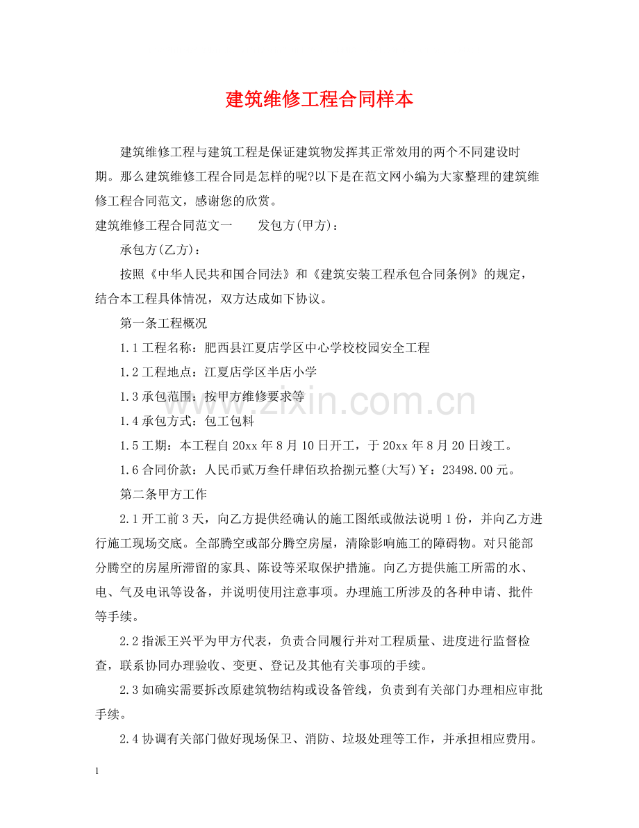 建筑维修工程合同样本.docx_第1页