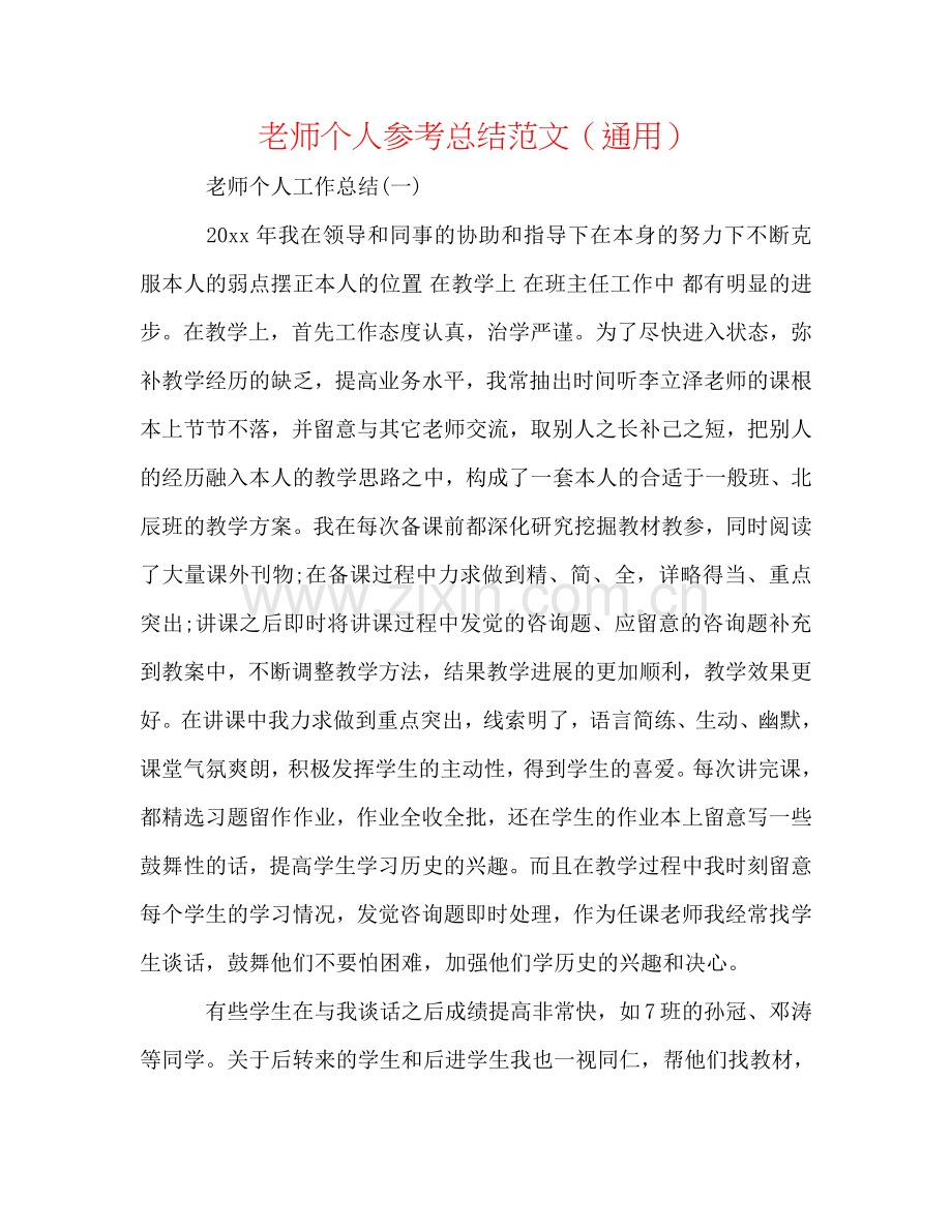 教师个人参考总结范文（通用）.doc_第1页