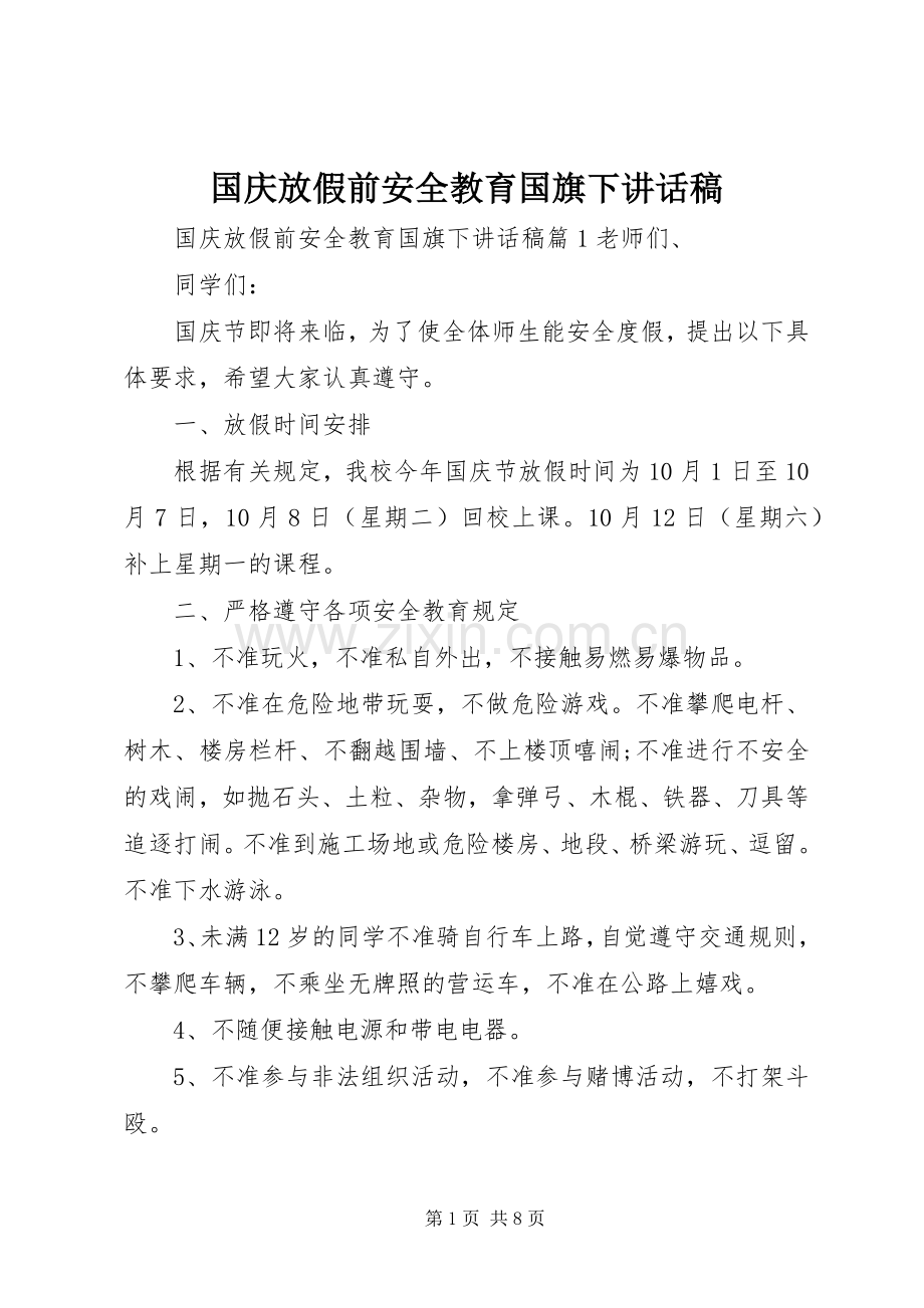 国庆放假前安全教育国旗下讲话稿.docx_第1页