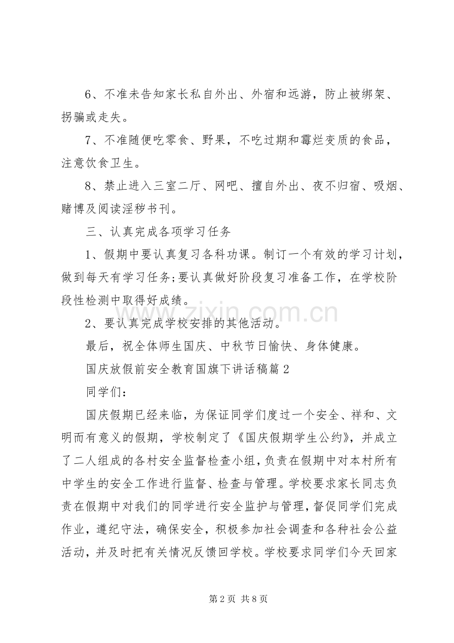 国庆放假前安全教育国旗下讲话稿.docx_第2页