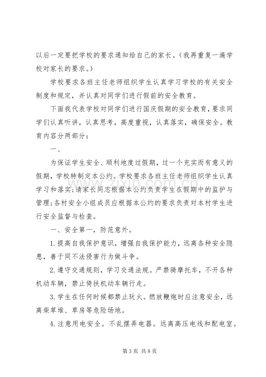 国庆放假前安全教育国旗下讲话稿.docx_第3页