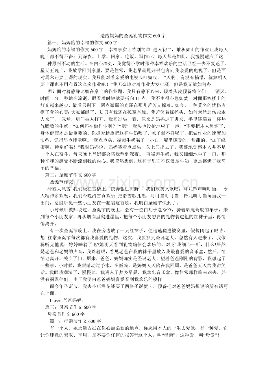 送给妈ۥ妈的圣诞礼物作文600字.doc_第1页