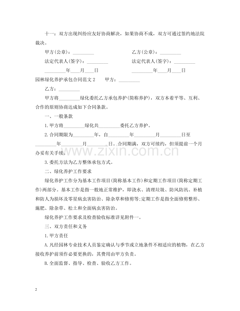 园林绿化养护承包合同范本.docx_第2页