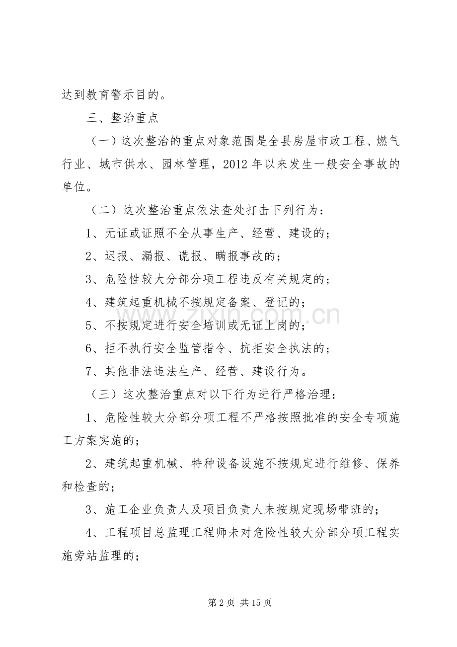 建设局安全隐患查处治理实施方案3篇.docx_第2页