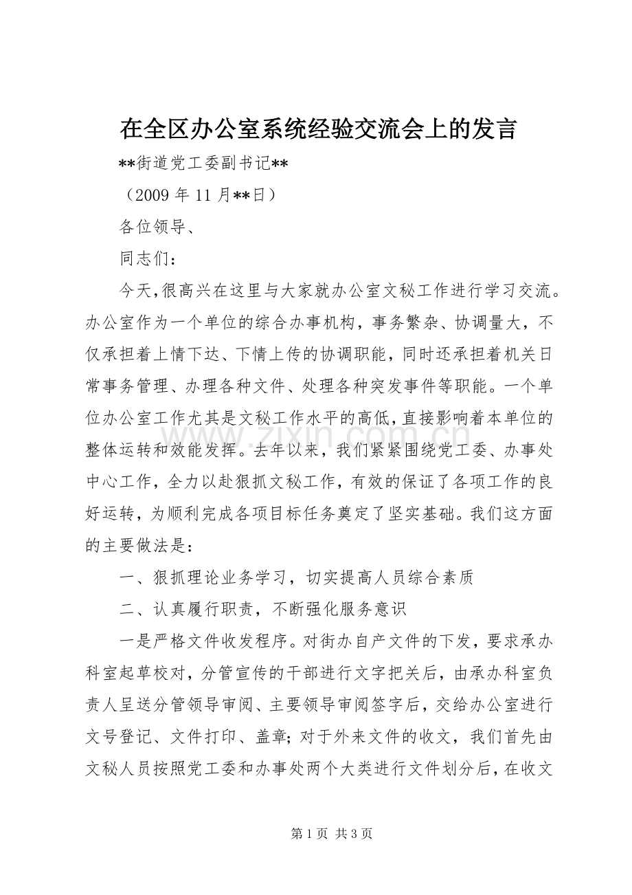 在全区办公室系统经验交流会上的发言稿.docx_第1页