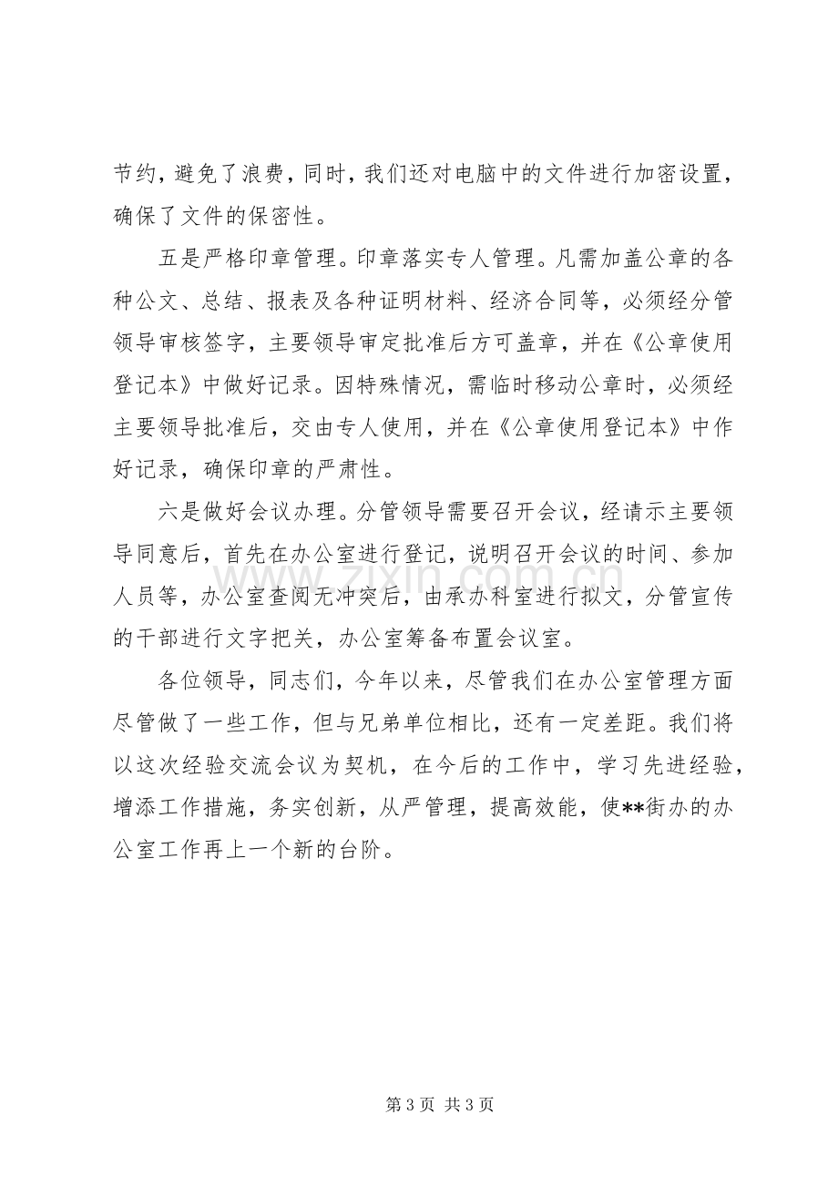 在全区办公室系统经验交流会上的发言稿.docx_第3页