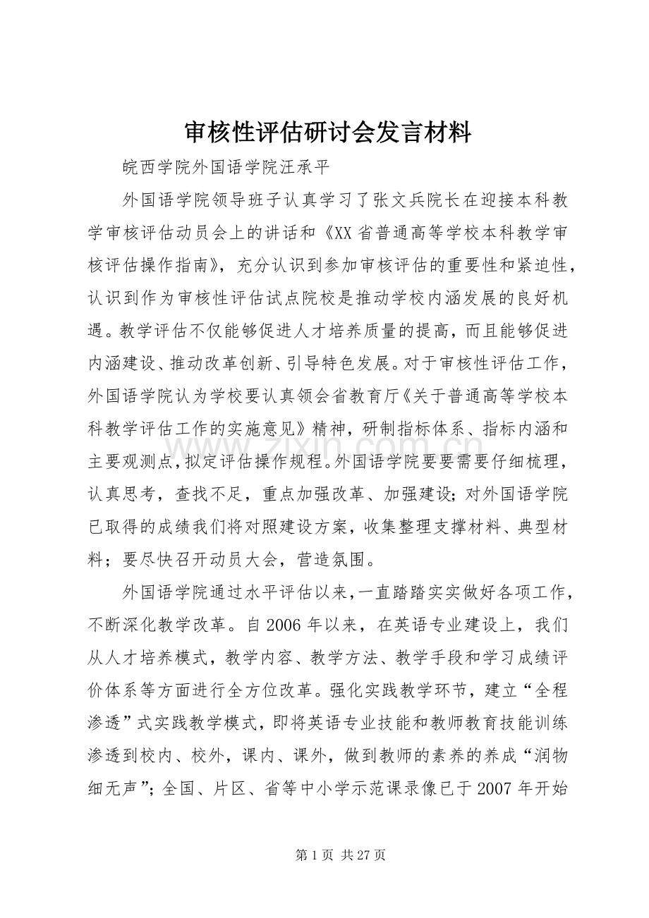 审核性评估研讨会发言材料提纲.docx_第1页