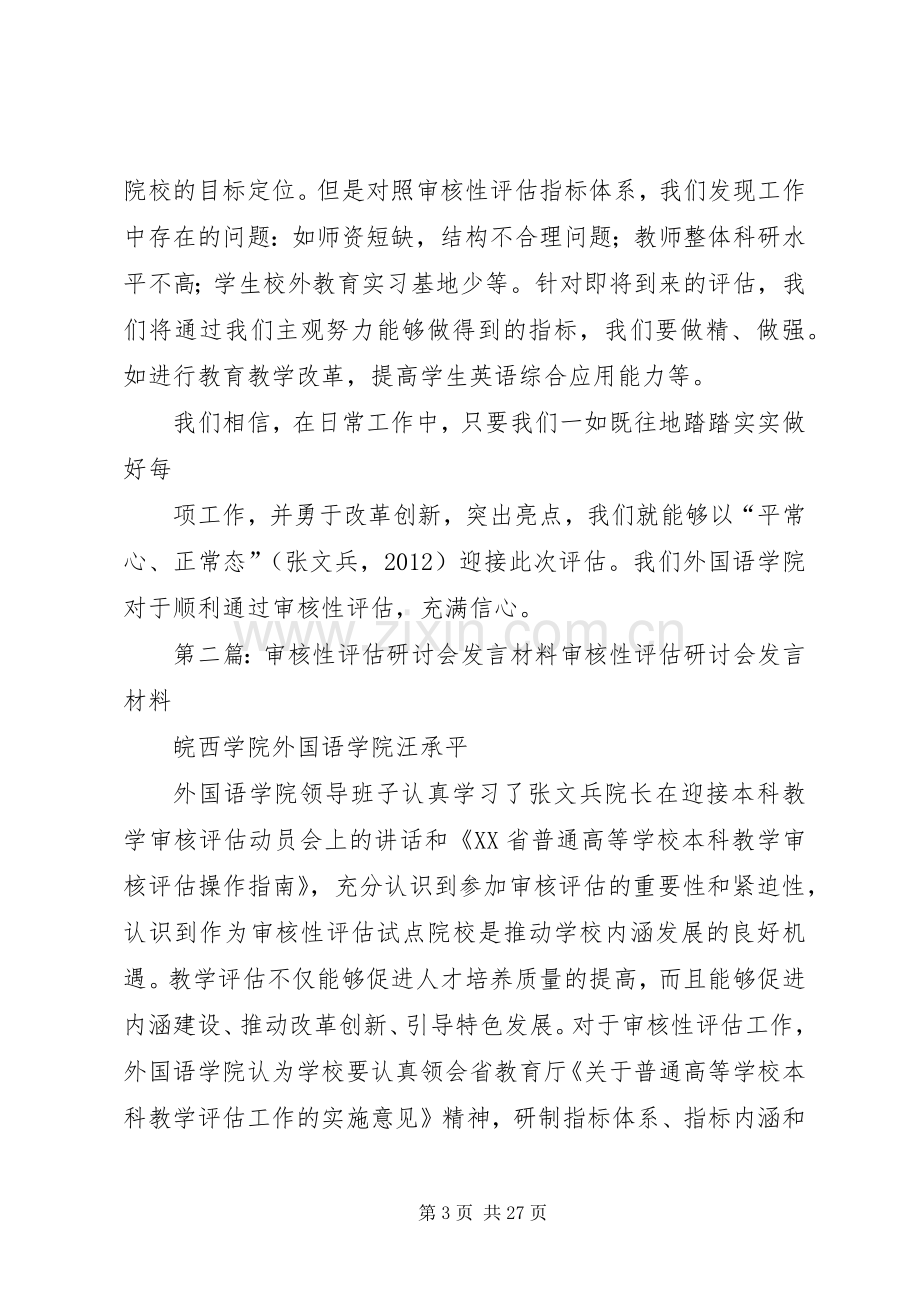 审核性评估研讨会发言材料提纲.docx_第3页