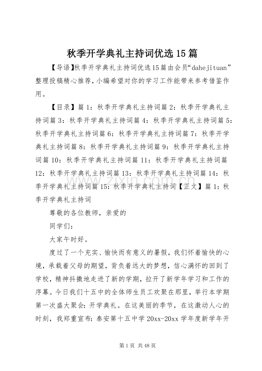 秋季开学典礼主持词优选15篇.docx_第1页