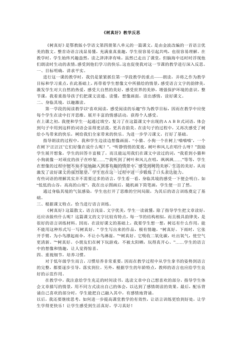 《树真好》教学反思.doc_第1页