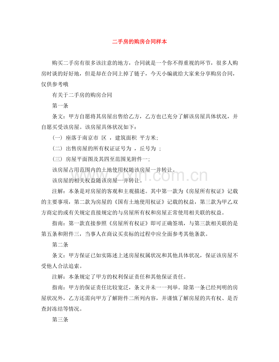 二手房的购房合同样本.docx_第1页