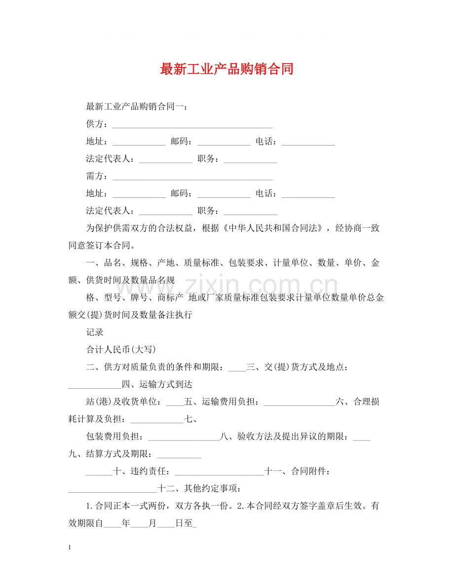 工业产品购销合同3.docx_第1页