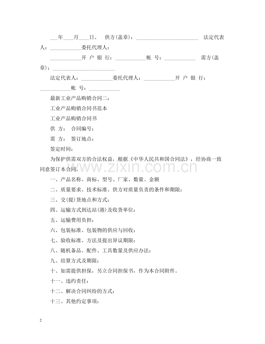 工业产品购销合同3.docx_第2页