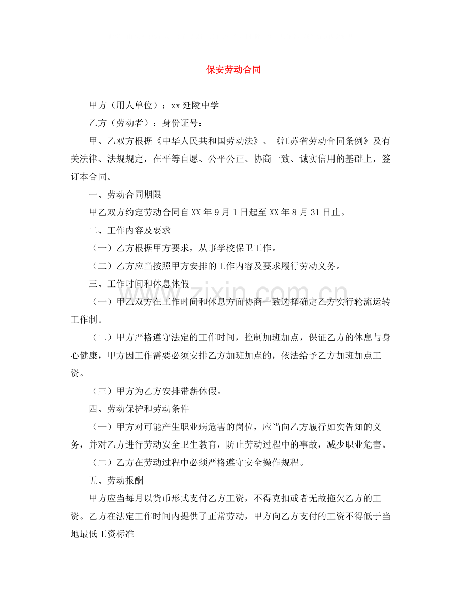 保安劳动合同.docx_第1页