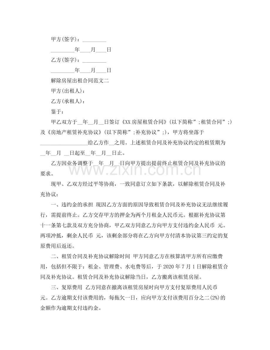 解除房屋出租合同.docx_第2页