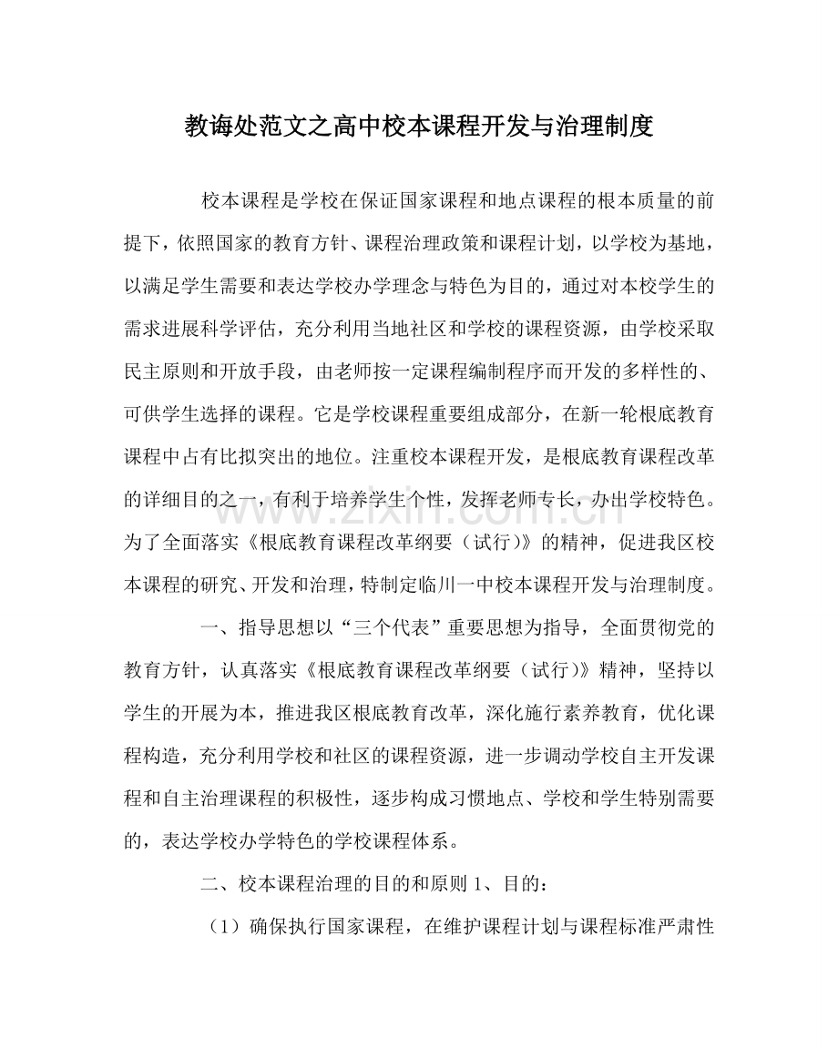 教导处范文高中校本课程开发与管理制度.doc_第1页