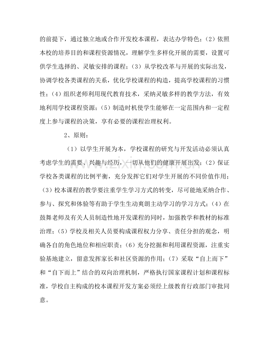 教导处范文高中校本课程开发与管理制度.doc_第2页