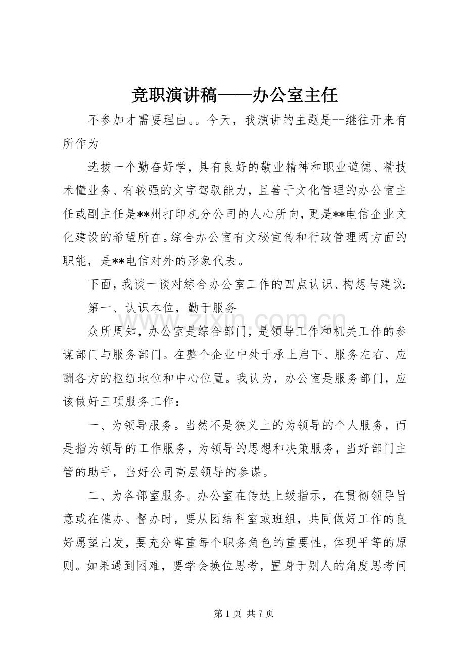 竞职演讲稿——办公室主任.docx_第1页