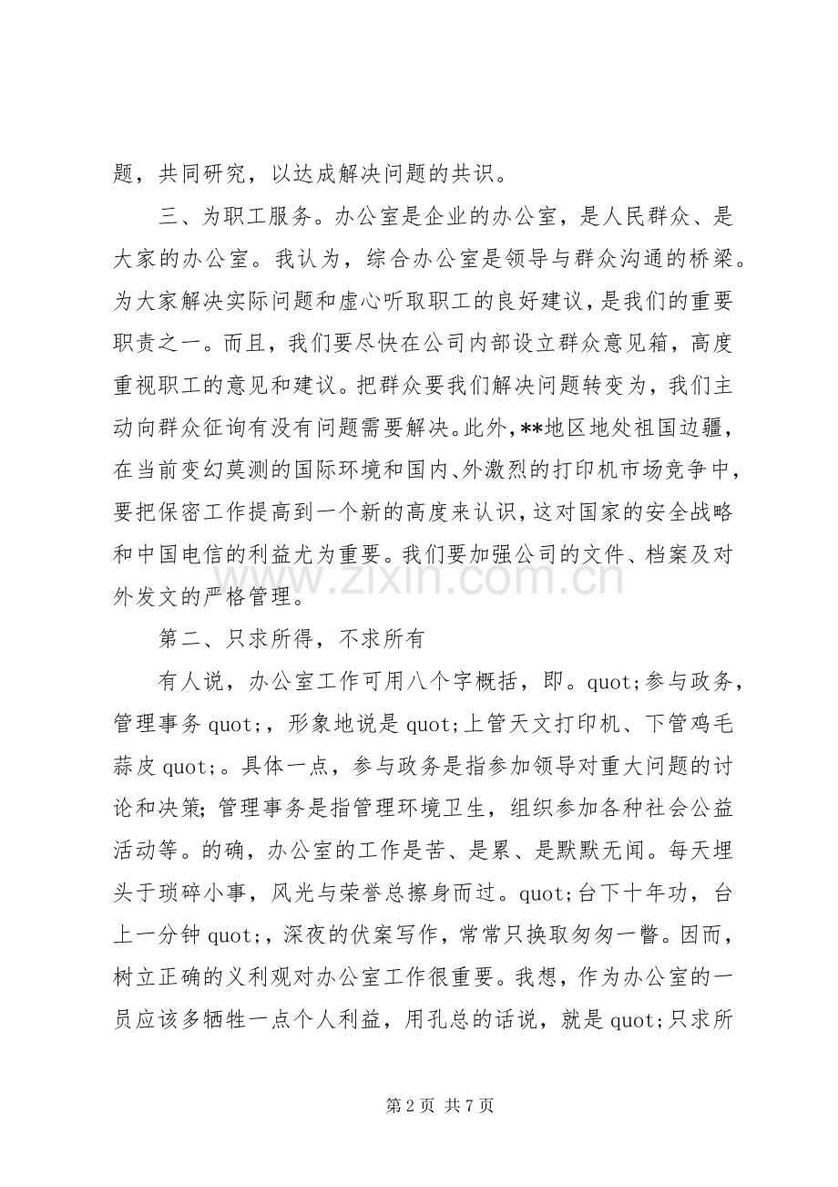 竞职演讲稿——办公室主任.docx_第2页