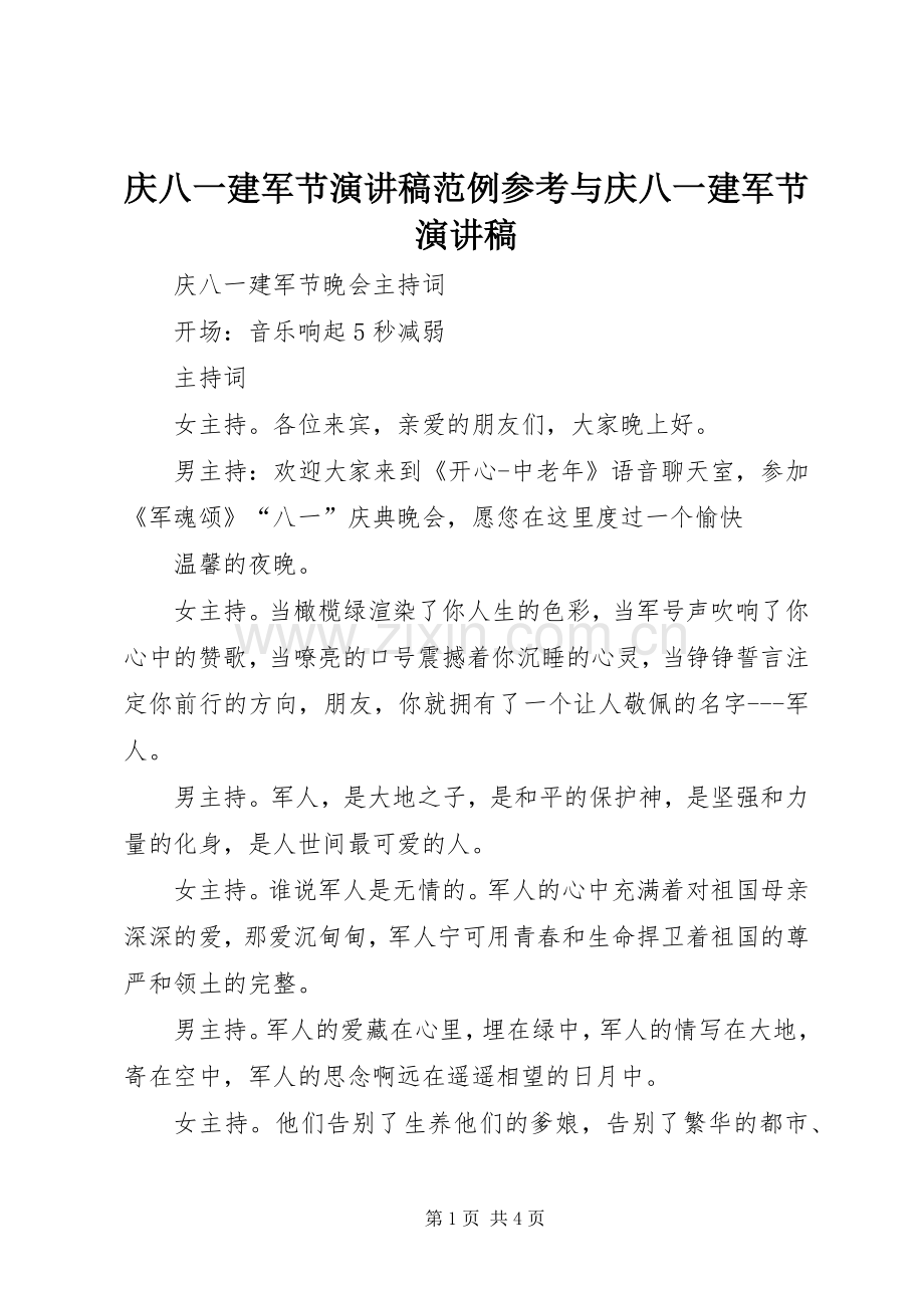 庆八一建军节演讲稿范文范例参考与庆八一建军节演讲稿范文.docx_第1页