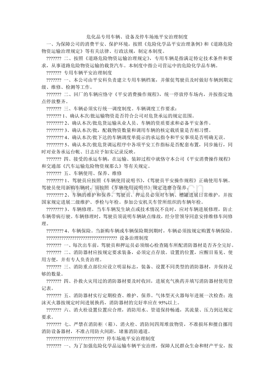 危化品ۥ专用车辆、设备及停车场地安全管理制度.doc_第1页