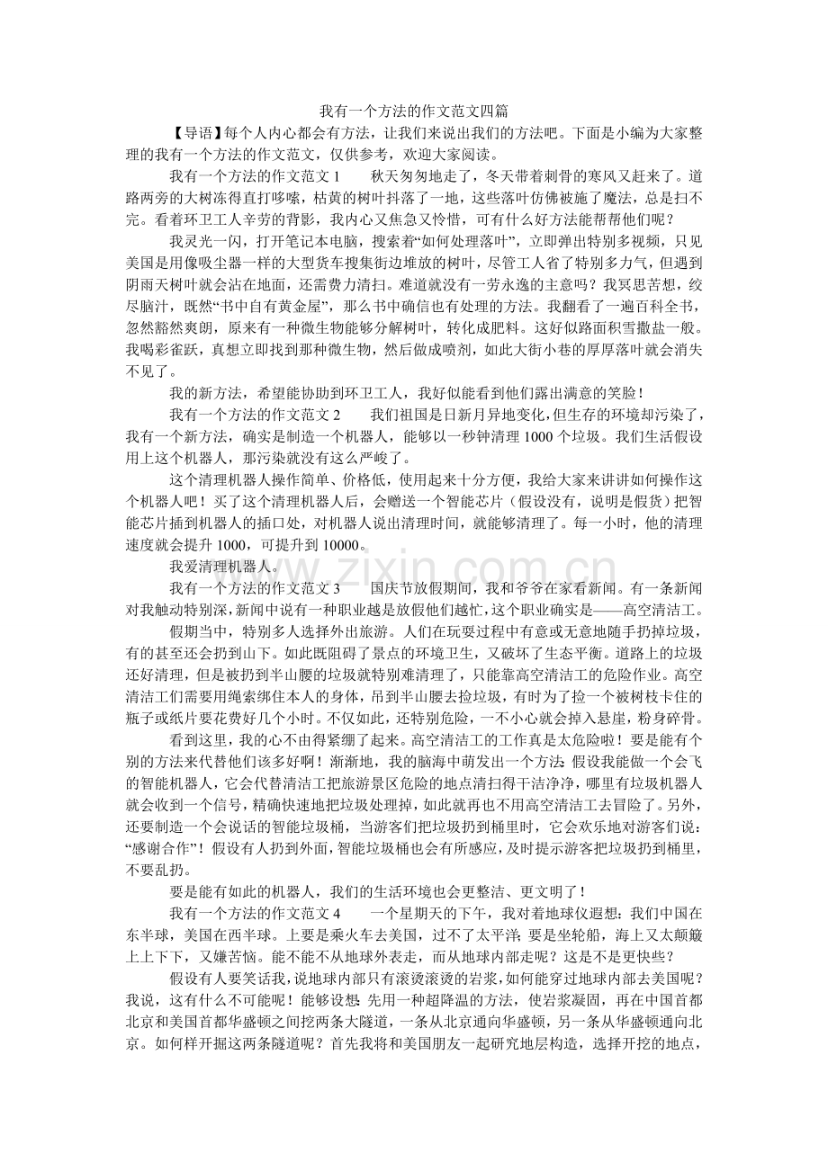 我有一个想法的作文四篇.doc_第1页