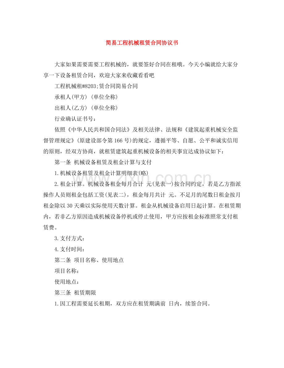 简易工程机械租赁合同协议书.docx_第1页