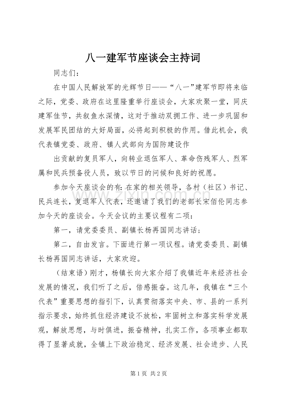 八一建军节座谈会主持稿_1.docx_第1页