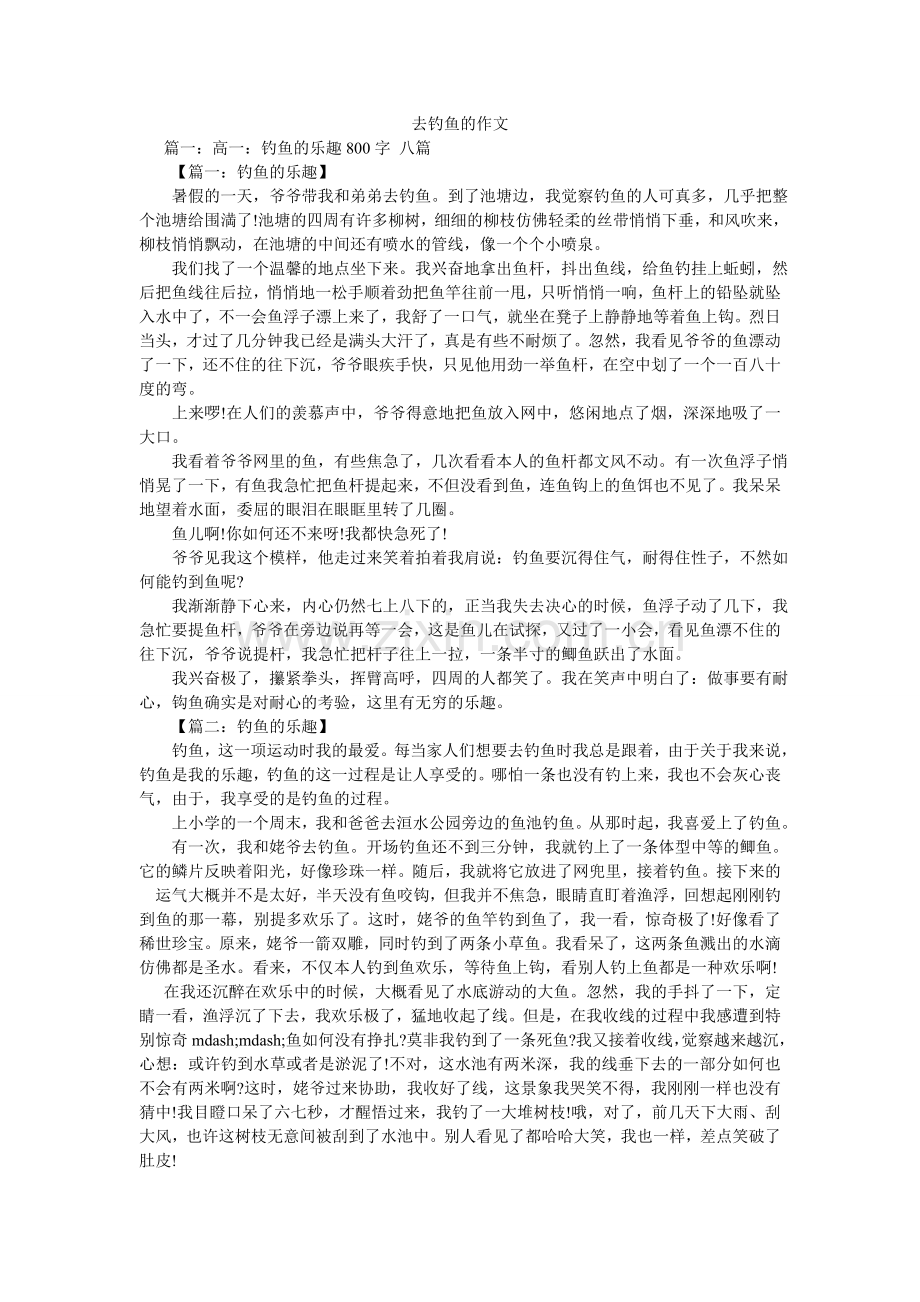 去钓鱼的作文.doc_第1页