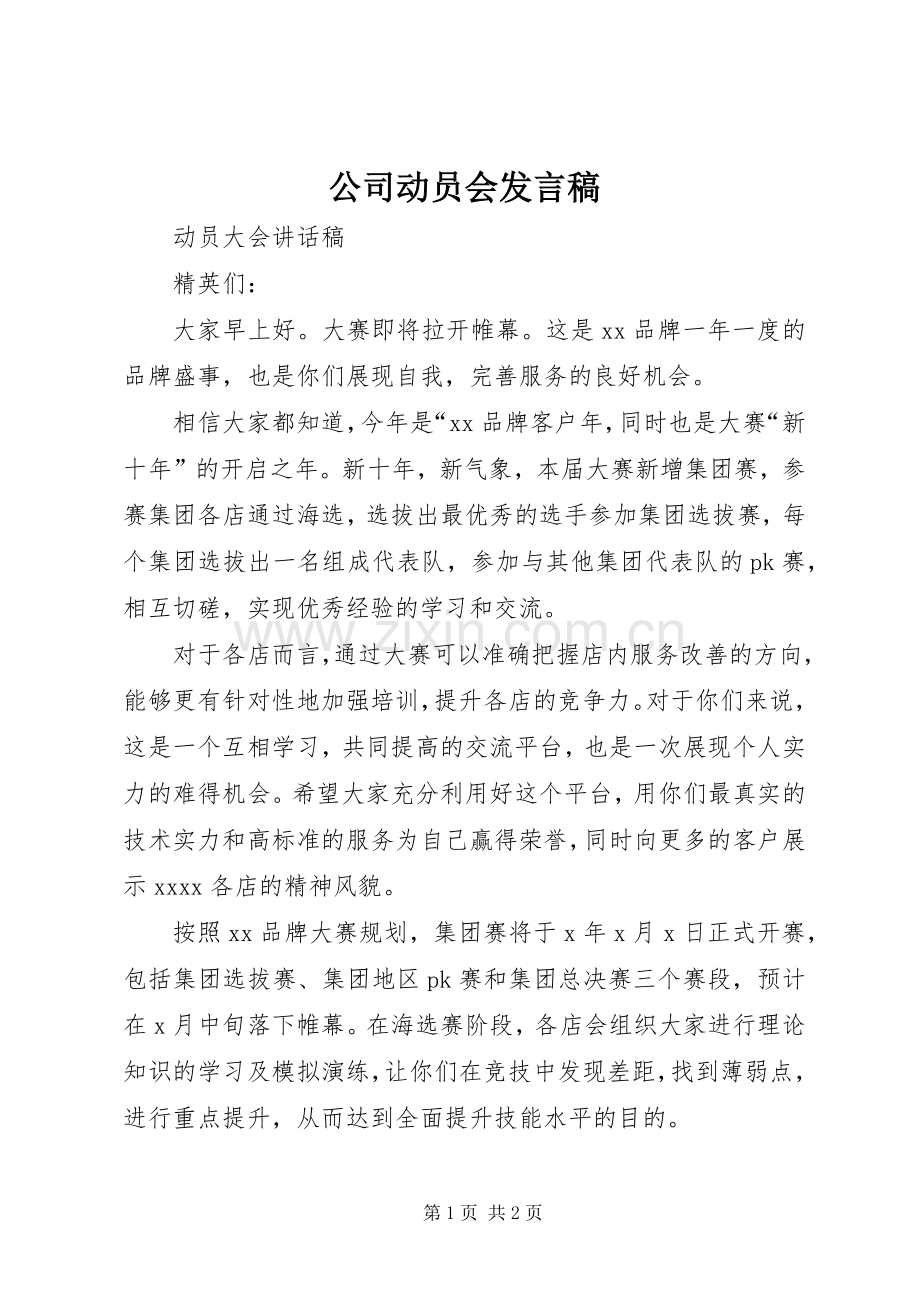 公司动员会发言稿范文.docx_第1页