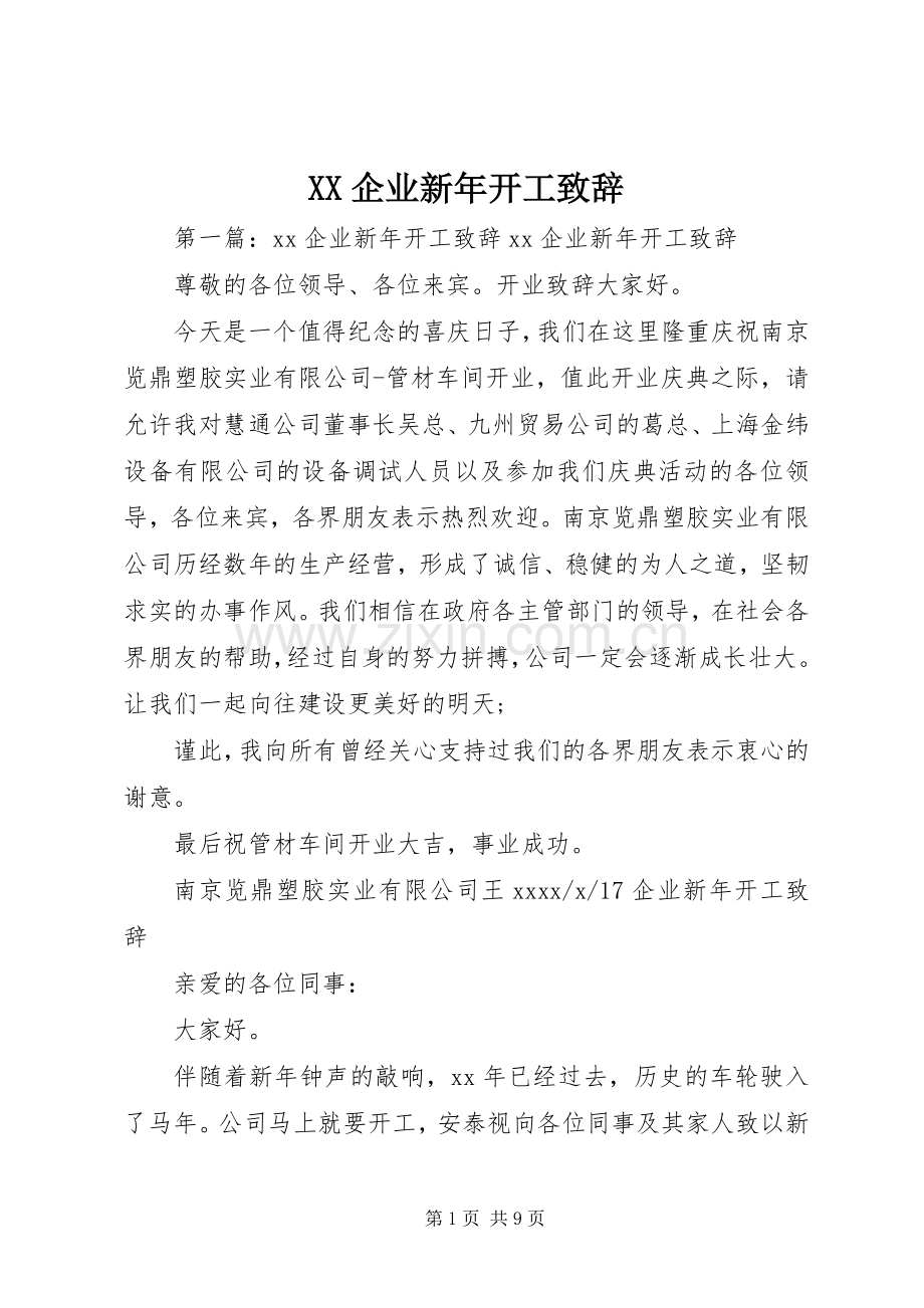 XX企业新年开工演讲致辞.docx_第1页