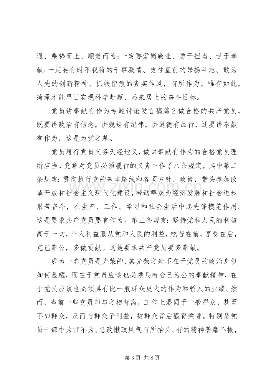 党员讲奉献有作为专题讨论发言稿.docx_第3页