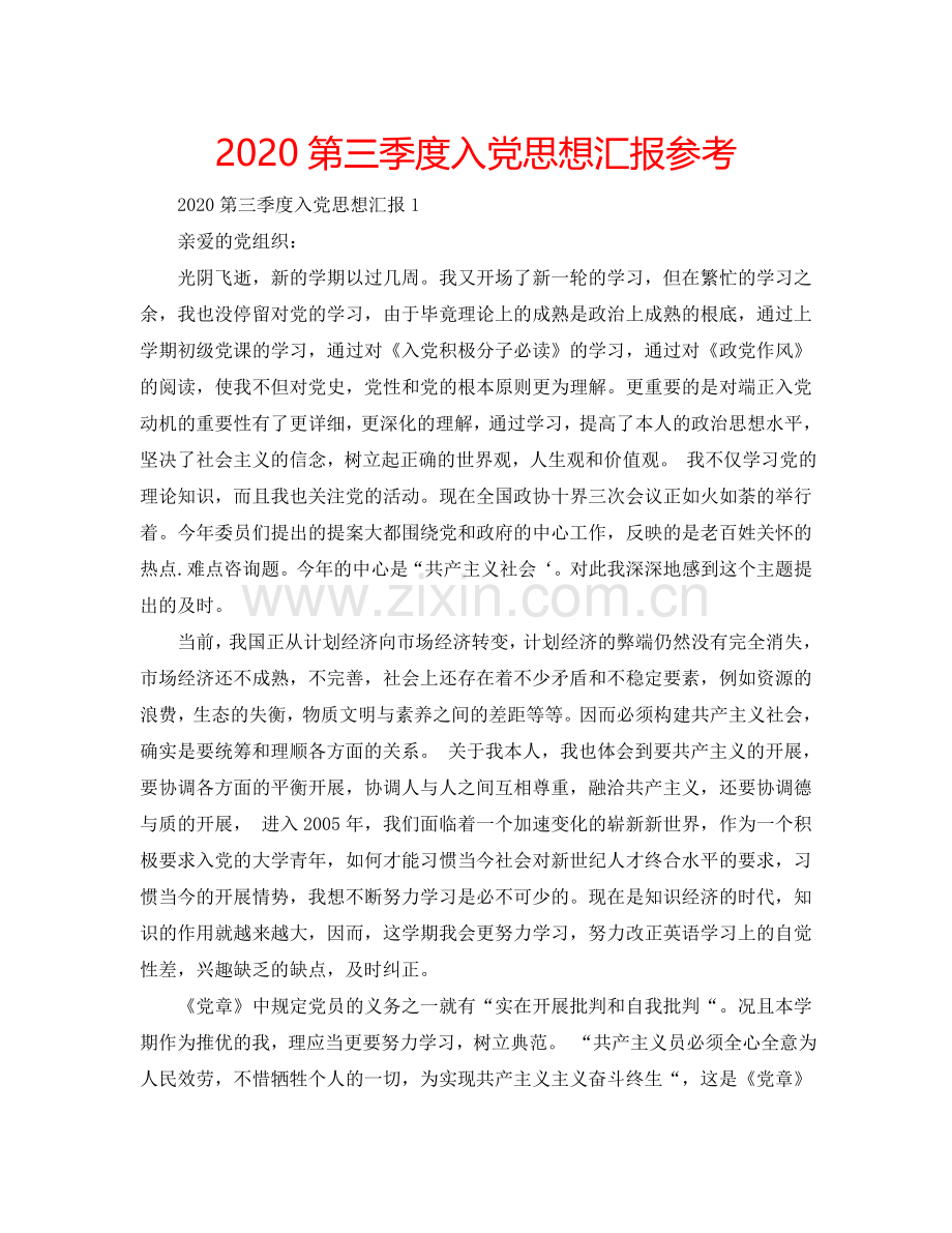 2024第三季度入党思想汇报参考.doc_第1页