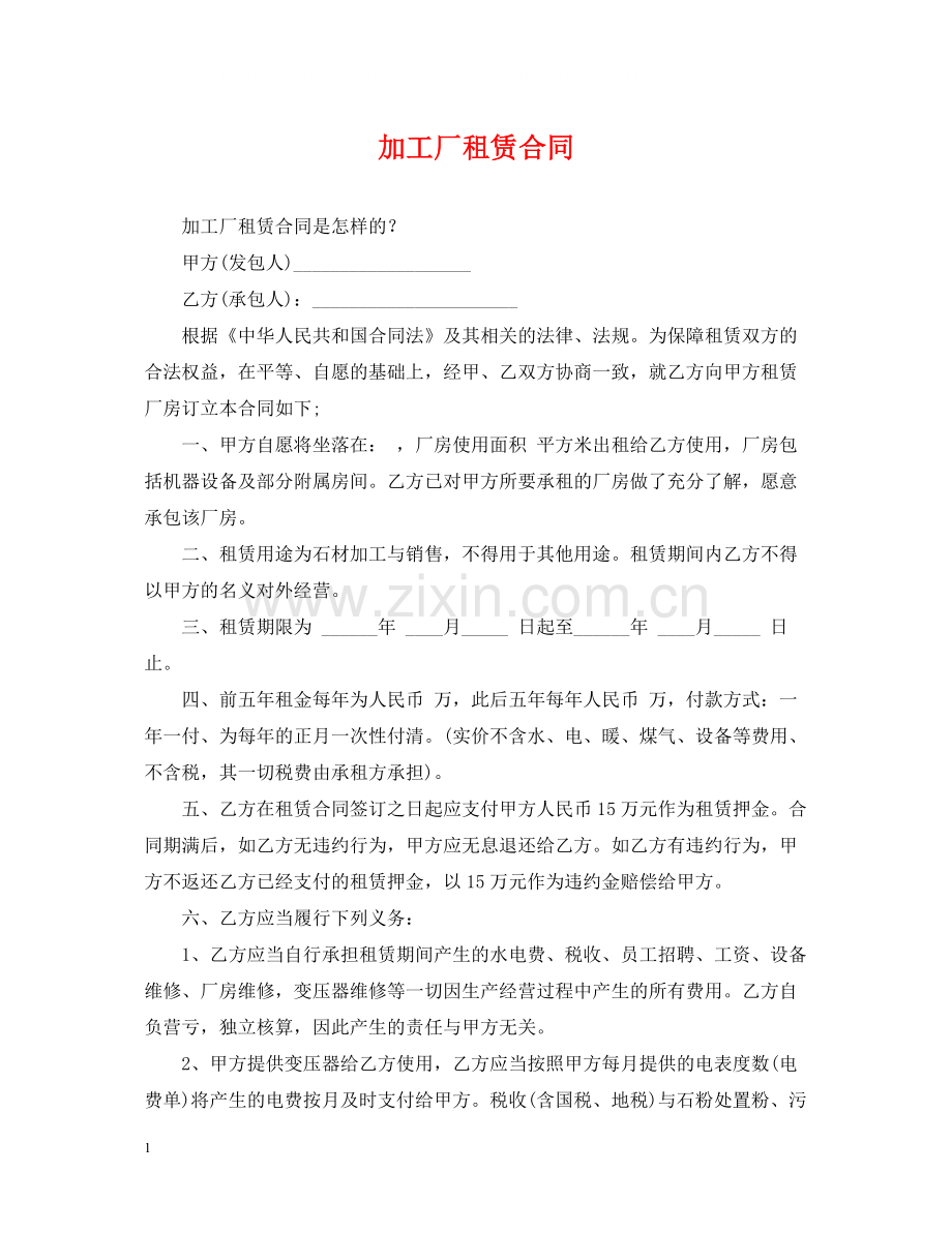 加工厂租赁合同.docx_第1页