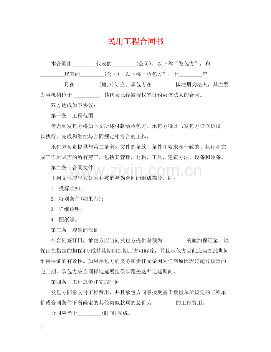 民用工程合同书.docx_第1页