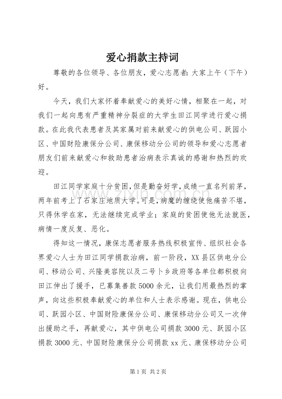 爱心捐款主持稿.docx_第1页