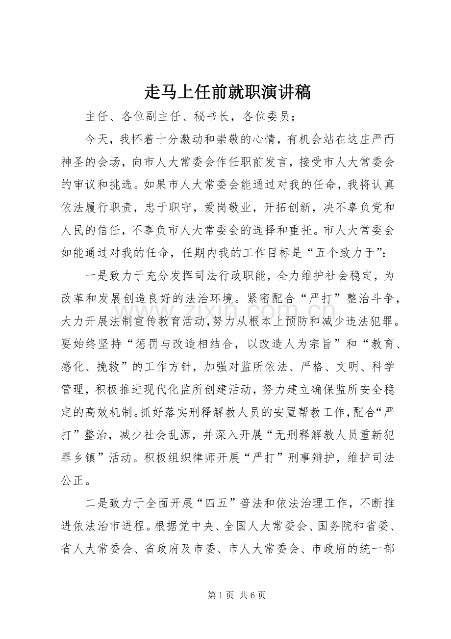 走马上任前就职演讲稿.docx_第1页