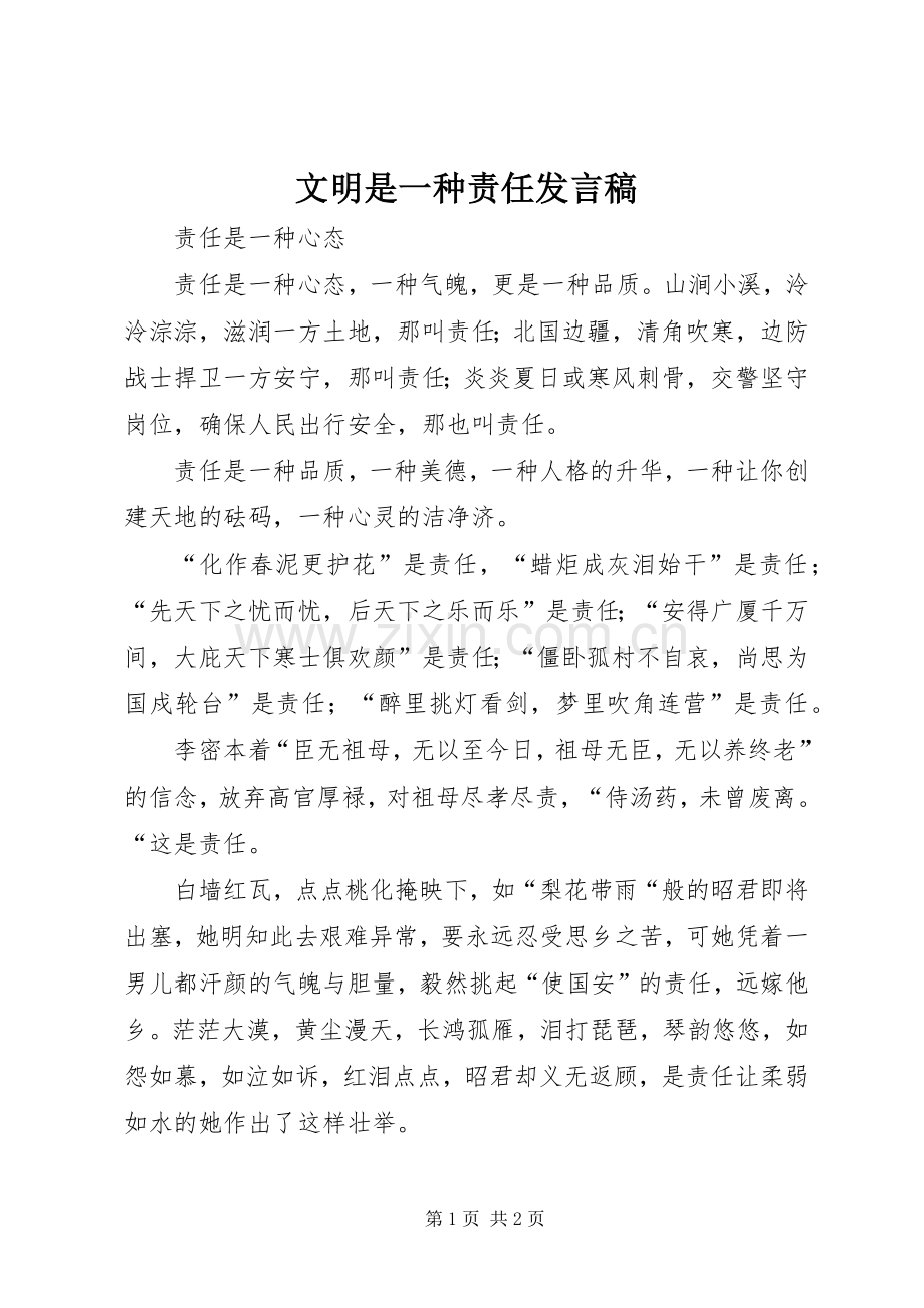 文明是一种责任发言稿范文.docx_第1页