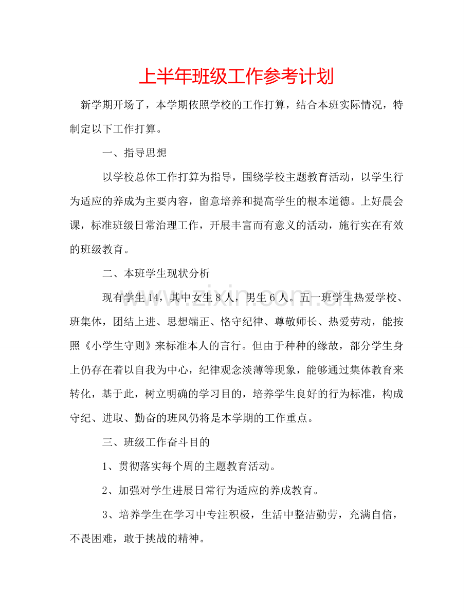 上半年班级工作参考计划.doc_第1页