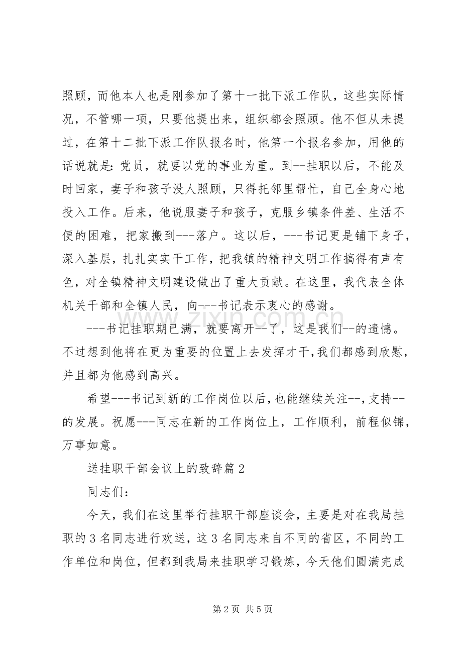 送挂职干部会议上的演讲致辞.docx_第2页