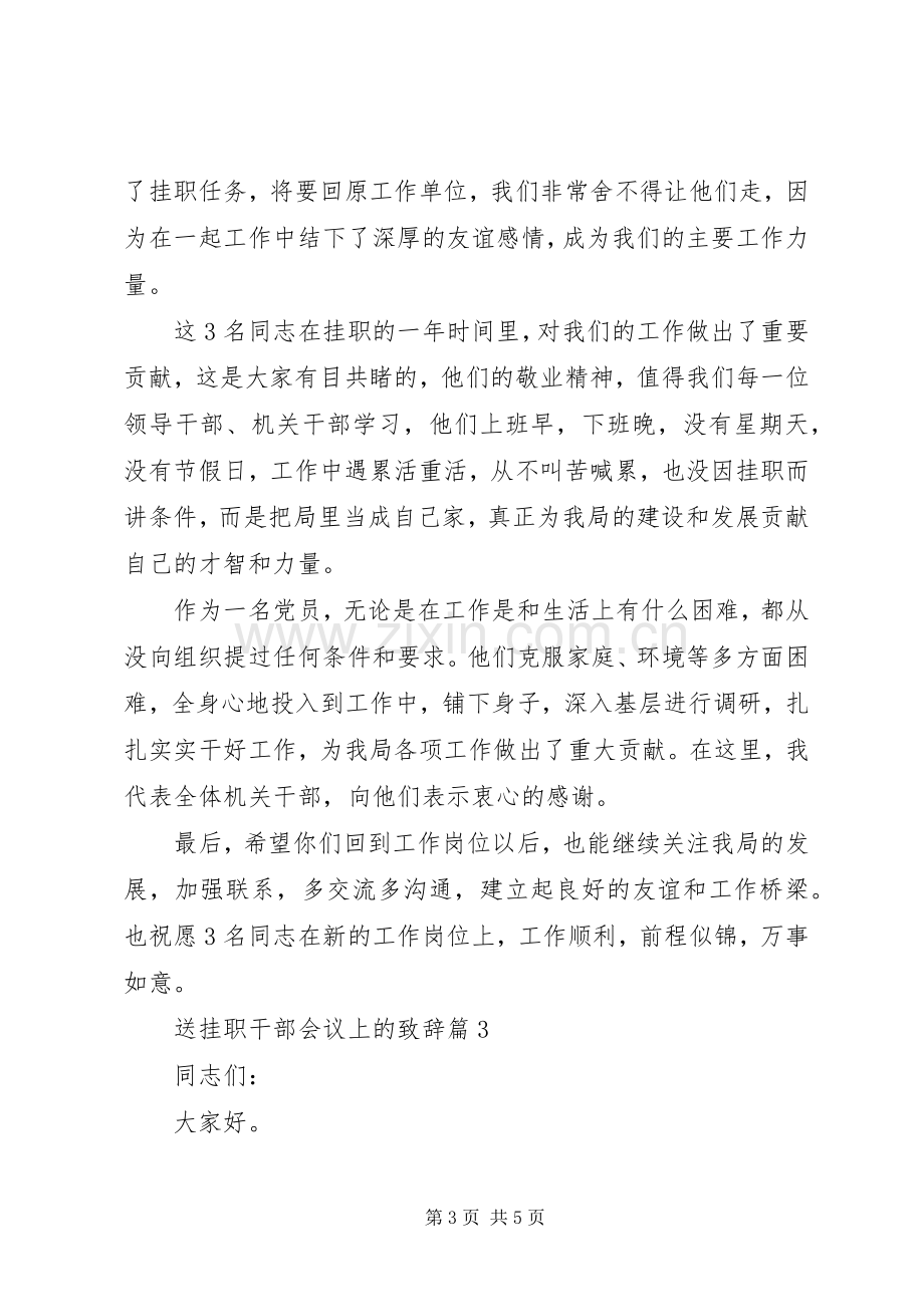 送挂职干部会议上的演讲致辞.docx_第3页