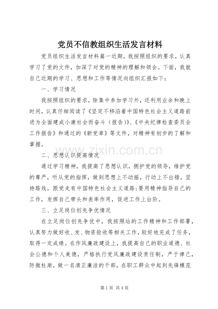 党员不信教组织生活发言材料提纲.docx_第1页