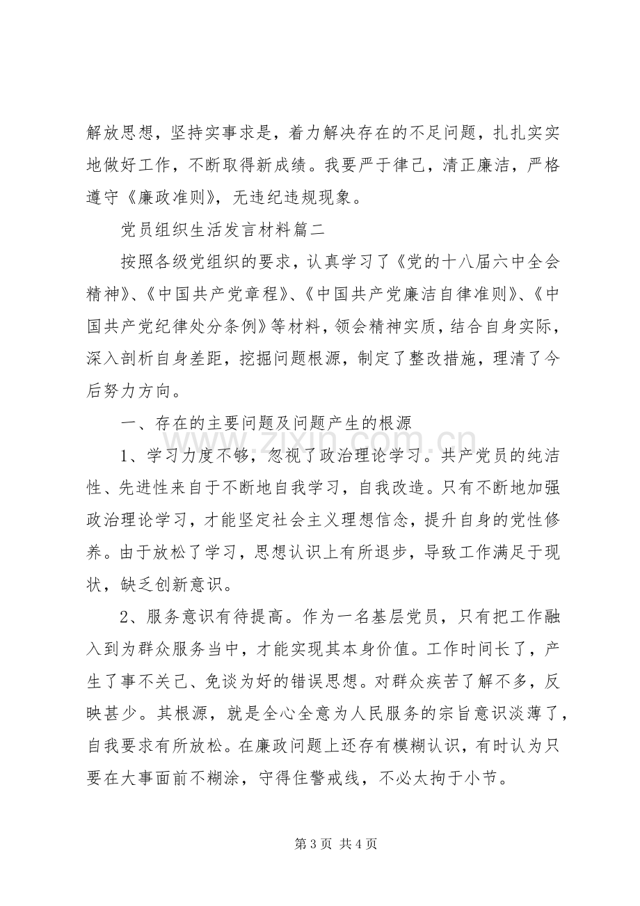 党员不信教组织生活发言材料提纲.docx_第3页