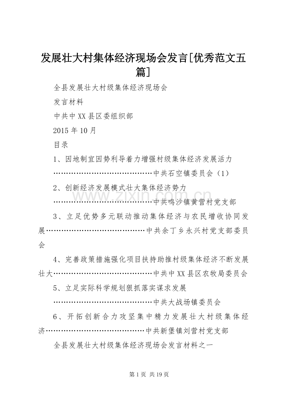 发展壮大村集体经济现场会发言[优秀范文五篇].docx_第1页