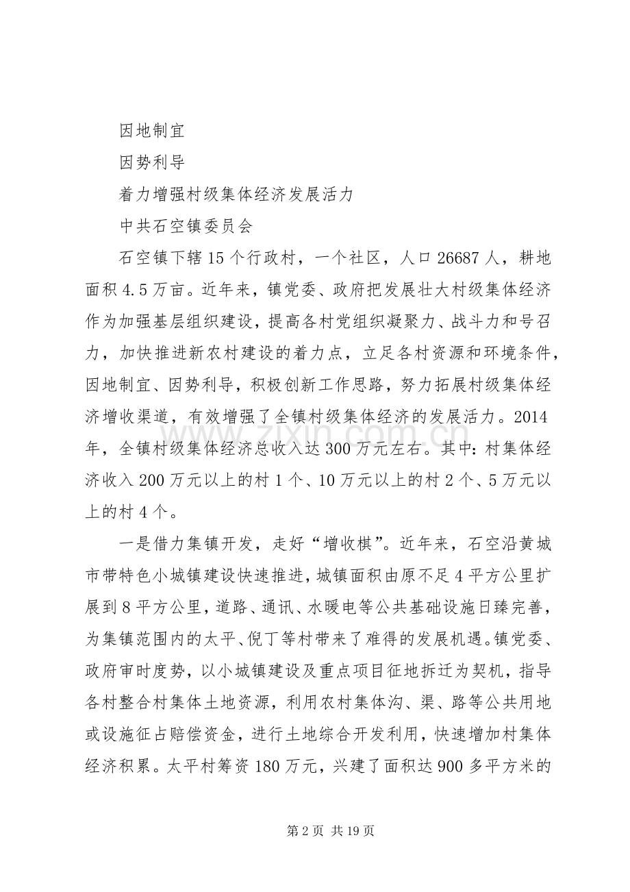 发展壮大村集体经济现场会发言[优秀范文五篇].docx_第2页