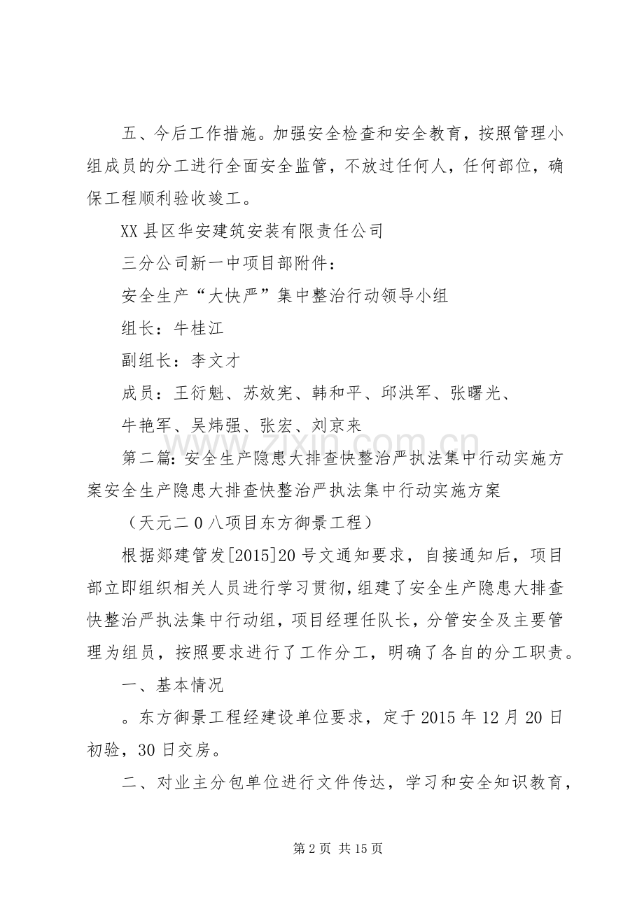 安全生产隐患大排查快整治严执法集中行动方案 .docx_第2页